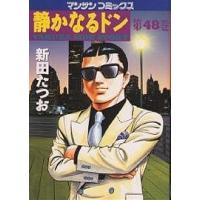 静かなるドン YAKUZA SIDE STORY 第48巻/新田たつお | bookfanプレミアム