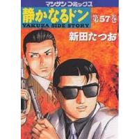 静かなるドン YAKUZA SIDE STORY 第57巻/新田たつお | bookfanプレミアム