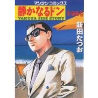 静かなるドン YAKUZA SIDE STORY 第58巻/新田たつお | bookfanプレミアム