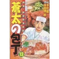 蒼太の包丁 13/末田雄一郎/本庄敬 | bookfanプレミアム