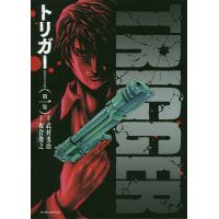 新装完全版 トリガー 1/武村勇治/板倉俊之 | bookfanプレミアム