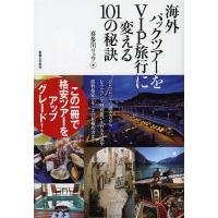 海外パックツアーをVIP旅行に変える101の秘訣/喜多川リュウ/旅行 | bookfanプレミアム