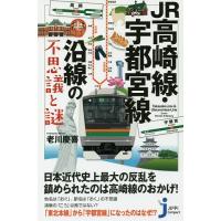 JR高崎線・宇都宮線沿線の不思議と謎/老川慶喜 | bookfanプレミアム
