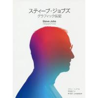 スティーブ・ジョブズ グラフィック伝記/ケヴィン・リンチ/明浦綾子/林信行 | bookfanプレミアム