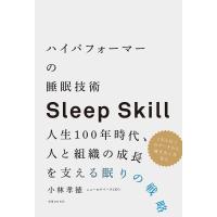 ハイパフォーマーの睡眠技術 人生100年時代、人と組織の成長を支える眠りの戦略 Sleep Skill/小林孝徳 | bookfanプレミアム