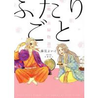 ふたりごと 戦国夫婦物語/藤見よいこ/本郷和人 | bookfanプレミアム