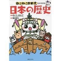 ねこねこ日本史でよくわかる日本の歴史/そにしけんじ/福田智弘 | bookfanプレミアム