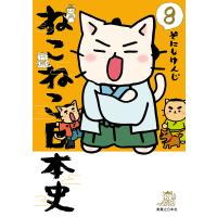 ねこねこ日本史 8/そにしけんじ | bookfanプレミアム