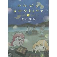 のんびりヌルントゥルン 下/野村宗弘 | bookfanプレミアム