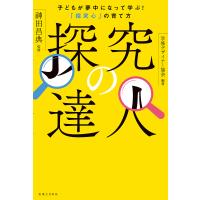 探究の達人 子どもが夢中になって学ぶ!「探究心」の育て方/神田昌典/学修デザイナー協会 | bookfanプレミアム