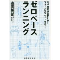 ゼロベースランニング 走りの常識を変える!フォームをリセットする!/高岡尚司 | bookfanプレミアム