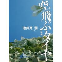 空飛ぶタイヤ/池井戸潤 | bookfanプレミアム