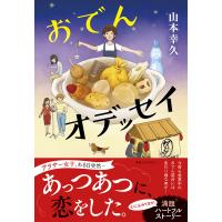 おでんオデッセイ/山本幸久 | bookfanプレミアム