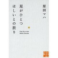 星がひとつほしいとの祈り/原田マハ | bookfanプレミアム
