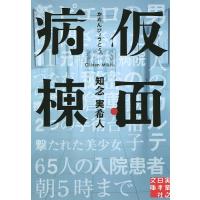 仮面病棟/知念実希人 | bookfanプレミアム