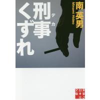 刑事(デカ)くずれ/南英男 | bookfanプレミアム