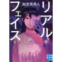 リアルフェイス/知念実希人 | bookfanプレミアム