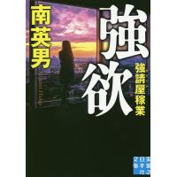 強欲/南英男 | bookfanプレミアム