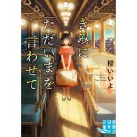 きみに「ただいま」を言わせて/櫻いいよ | bookfanプレミアム