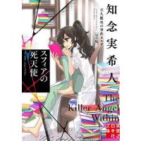 スフィアの死天使/知念実希人 | bookfanプレミアム