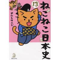 ねこねこ日本史 13/そにしけんじ | bookfanプレミアム