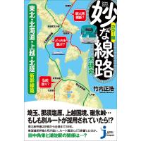 妙な線路大研究 カラー版 東北・北海道・上越・北陸新幹線篇/竹内正浩 | bookfanプレミアム