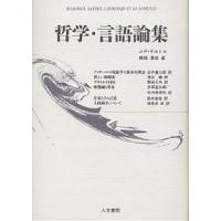 哲学・言語論集/J．P．サルトル/白井健三郎 | bookfanプレミアム