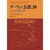 ダーウィン、仏教、神 近代日本の進化論と宗教/クリントン・ゴダール/碧海寿広 | bookfanプレミアム