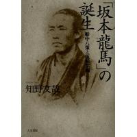 「坂本龍馬」の誕生 船中八策と坂崎紫瀾/知野文哉 | bookfanプレミアム