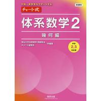 チャート式体系数学2 中高一貫教育をサポートする 幾何編/岡部恒治/著チャート研究所 | bookfanプレミアム