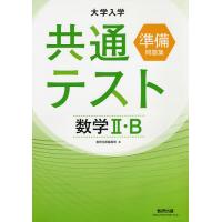 大学入学共通テスト準備問題集数学2・B | bookfanプレミアム