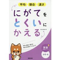 平均割合速さにがてをとくいにかえる 小5・6 | bookfanプレミアム