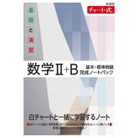基礎と演習数学2+B基本・標準例題完成ノートパック 新課程 チャート式 3巻セット | bookfanプレミアム