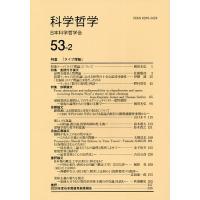 科学哲学 53-2/日本科学哲学会 | bookfanプレミアム