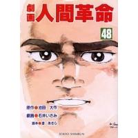劇画人間革命（本、雑誌、コミック）のおすすめ人気商品一覧 通販