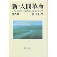 新・人間革命 第5巻/池田大作 | bookfanプレミアム