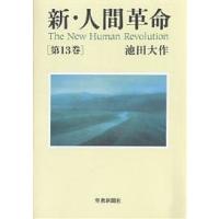 新・人間革命 第13巻 | bookfanプレミアム