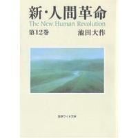 新・人間革命 第12巻/池田大作 | bookfanプレミアム