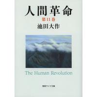 人間革命 第11巻/池田大作 | bookfanプレミアム