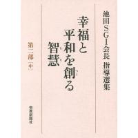 幸福と平和を創る智慧 池田SGI会長指導選集 第2部中/池田SGI会長指導選集編集委員会 | bookfanプレミアム