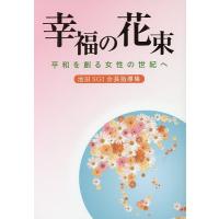 幸福の花束 平和を創る女性の世紀へ 池田SGI会長指導集/創価学会婦人部 | bookfanプレミアム