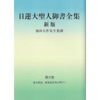 日蓮大聖人御書全集 分冊 第3巻/日蓮/池田大作/『日蓮大聖人御書全集新版』刊行委員会 | bookfanプレミアム
