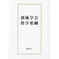 創価学会教学要綱/池田大作/『創価学会教学要綱』刊行委員会 | bookfanプレミアム