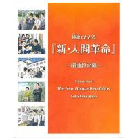 挿絵でたどる『新・人間革命』 創価教育編/「挿絵でたどる『新・人間革命』名場面展」実行委員会 | bookfanプレミアム