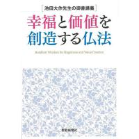 幸福と価値を創造する仏法 池田大作先生の御書講義/池田大作 | bookfanプレミアム