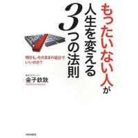 「もったいない人」が人生を変える3つの法則 明日も、今のままの自分でいいのか?/金子欽致 | bookfanプレミアム