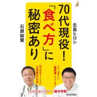 70代現役!「食べ方」に秘密あり/生島ヒロシ/石原結實 | bookfanプレミアム