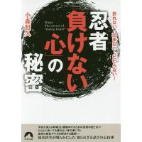 忍者「負けない心」の秘密 折れない・凹まない・ビビらない!/小森照久 | bookfanプレミアム