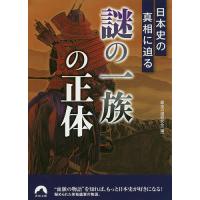 日本史の真相に迫る「謎の一族」の正体/歴史の謎研究会 | bookfanプレミアム
