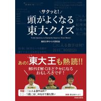 頭がサクッと!よくなる東大クイズ/東京大学クイズ研究会 | bookfanプレミアム